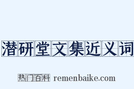 潜研堂文集近义词是什么意思的图片